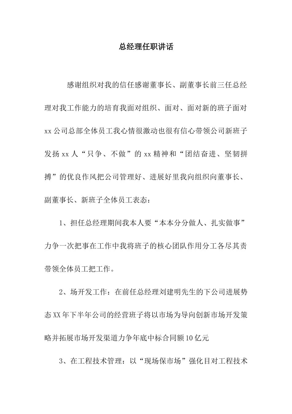 总经理任职讲话_第1页
