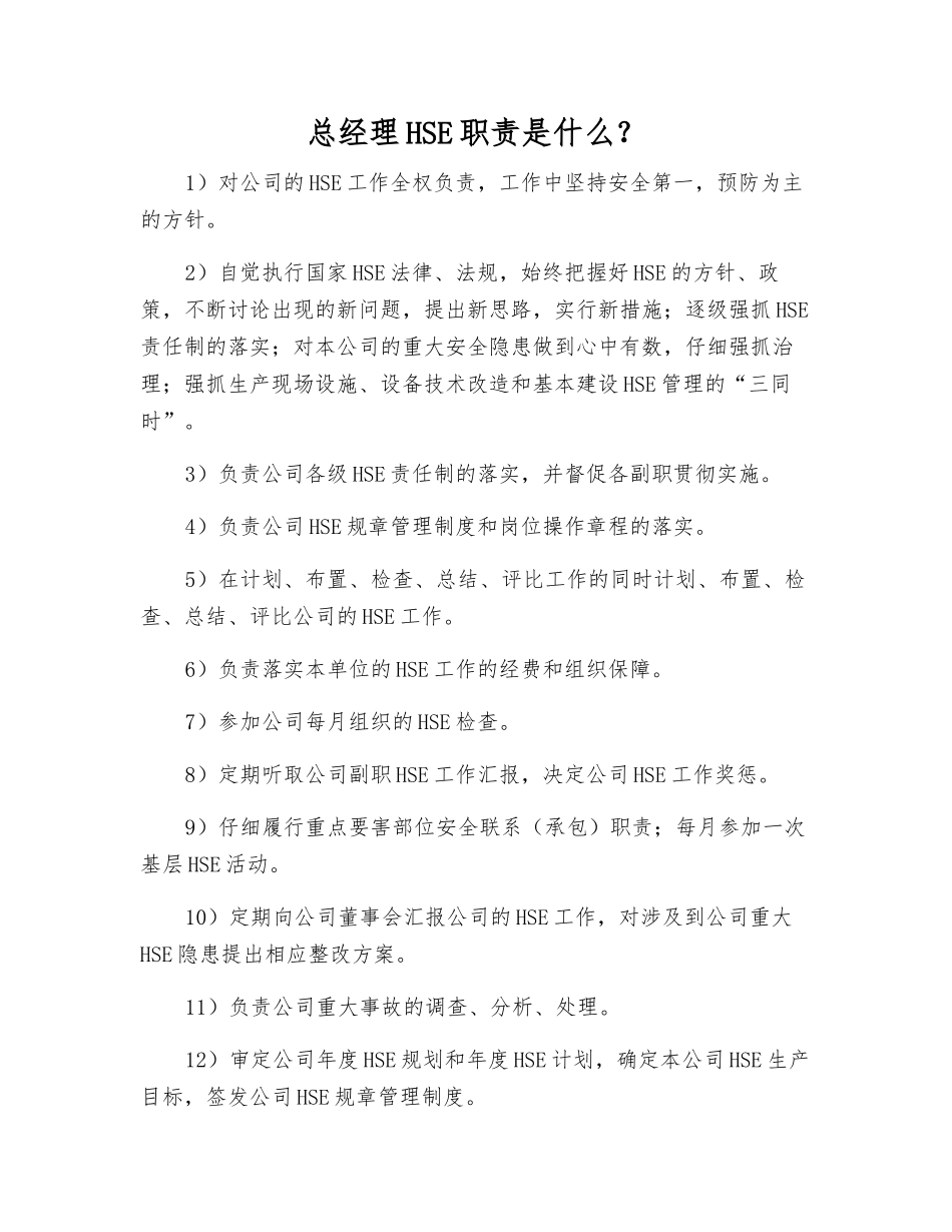 总经理HSE职责是什么？_第1页