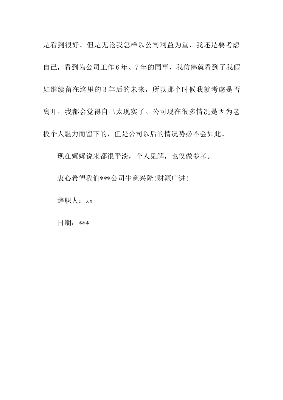 总经理信箱管理人员辞职信_第3页