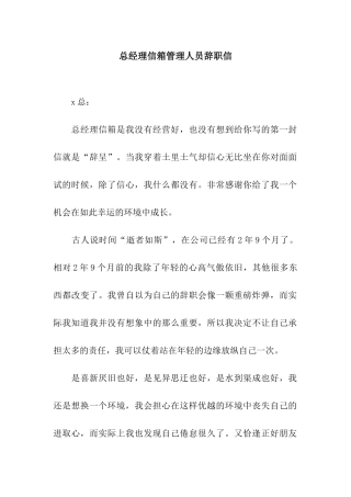 总经理信箱管理人员辞职信