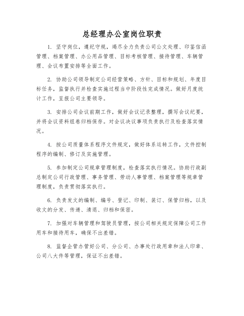 总经理办公室岗位职责_第1页
