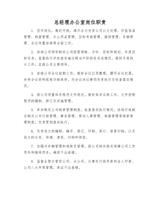 总经理办公室岗位职责