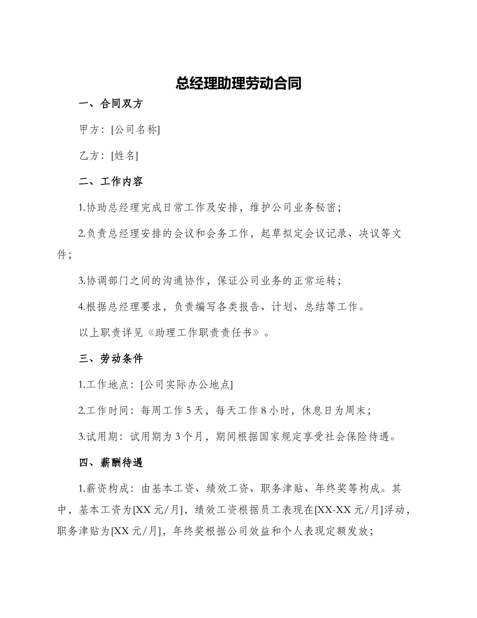 总经理助理劳动合同_第1页