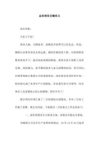 总经理发言稿范文