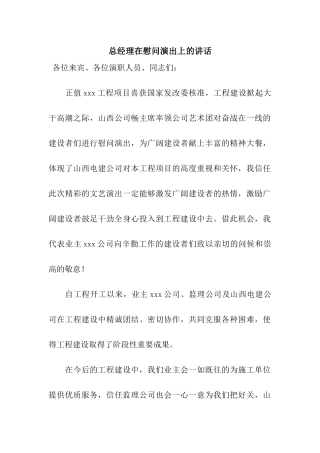总经理在慰问演出上的讲话