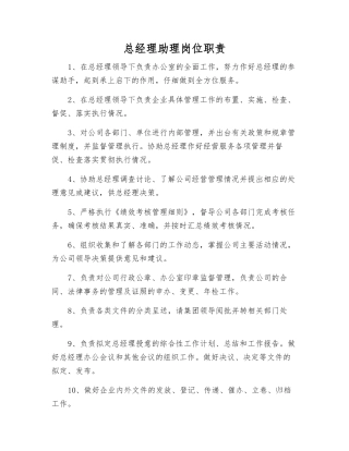 总经理助理岗位职责