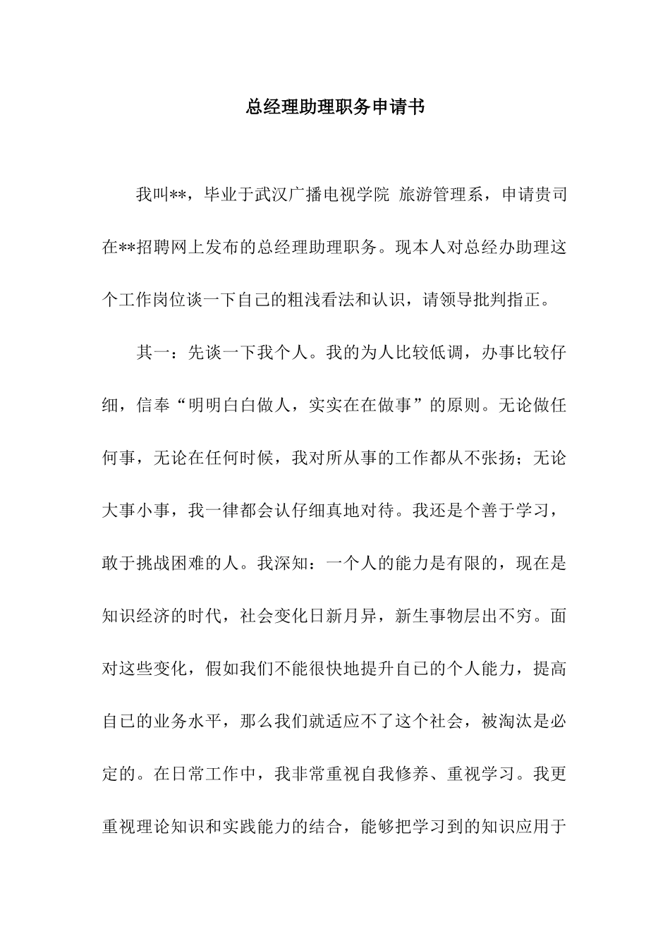 总经理助理职务申请书_第1页