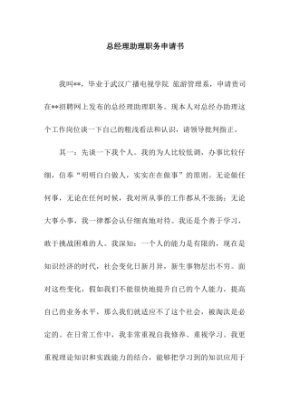 总经理助理职务申请书