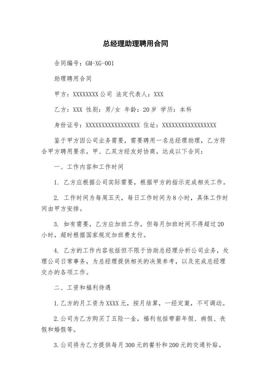 总经理助理聘用合同_第1页
