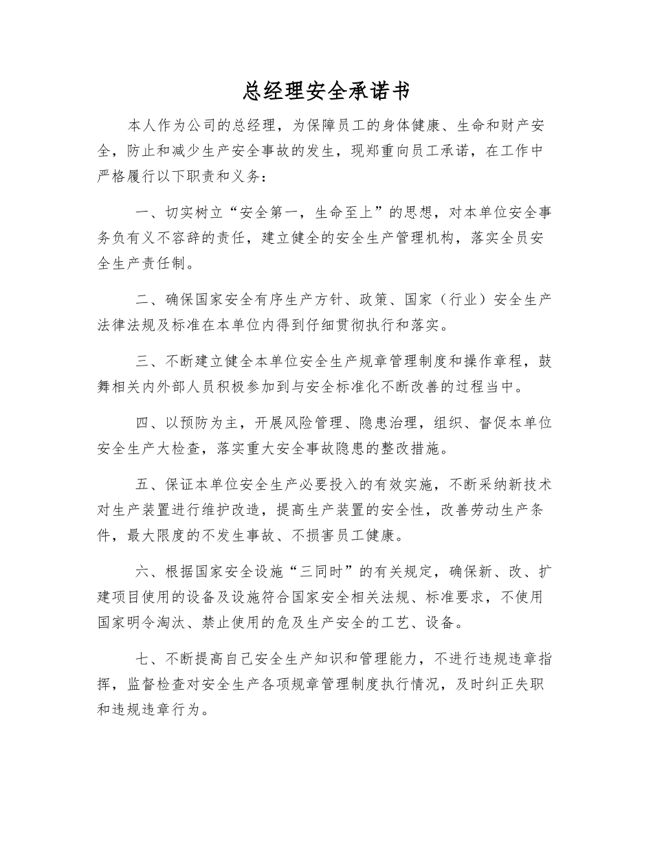 总经理安全承诺书_第1页