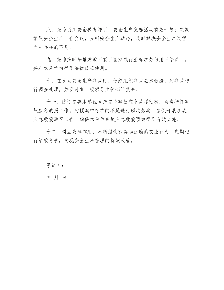 总经理安全承诺书_第2页