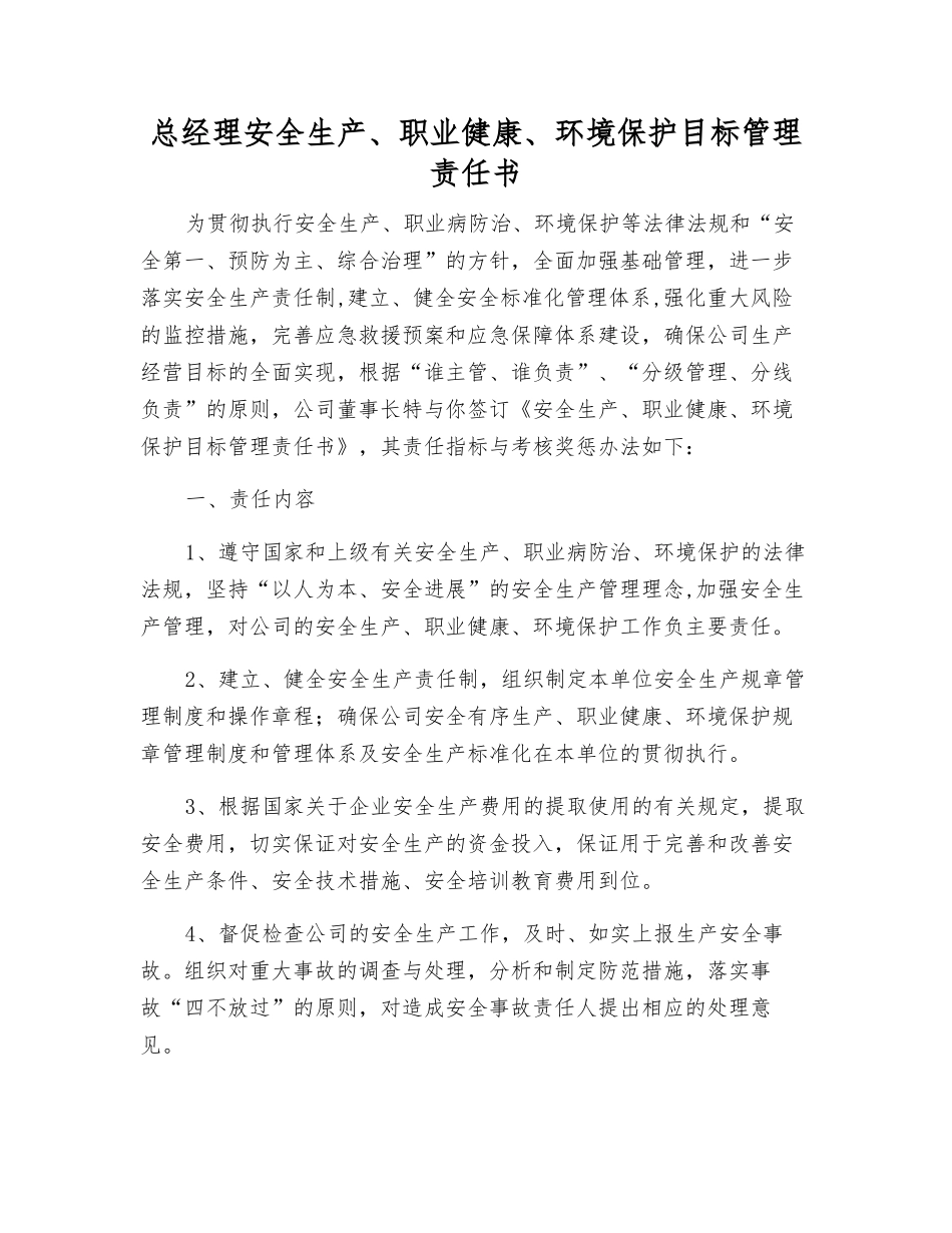 总经理安全生产、职业健康、环境保护目标管理责任书_第1页