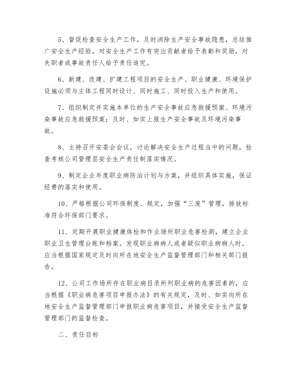 总经理安全生产、职业健康、环境保护目标管理责任书_第2页
