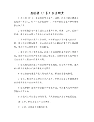 总经理安全职责