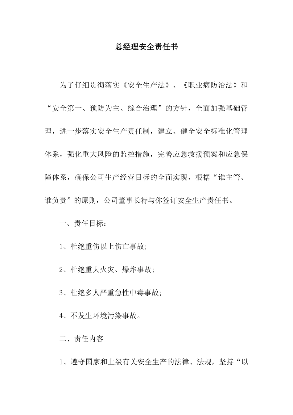 总经理安全责任书_第1页