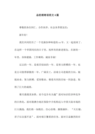 总经理寄语范文4篇