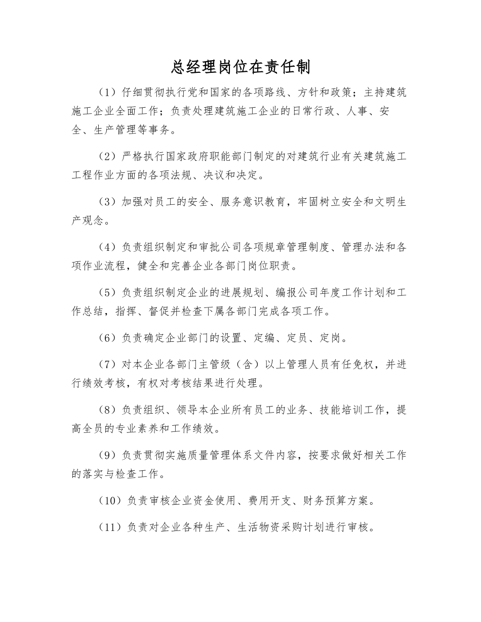 总经理岗位在责任制_第1页