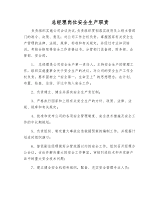 总经理岗位安全生产职责