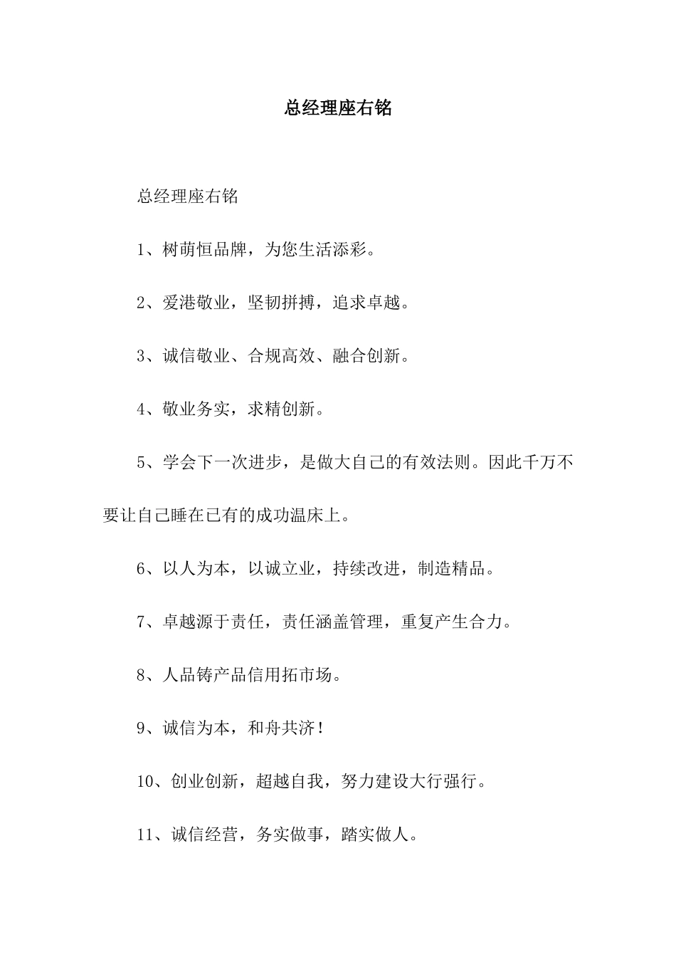总经理座右铭_第1页