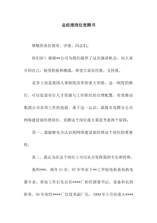 总经理岗位竞聘书