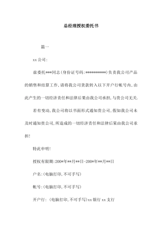 总经理授权委托书