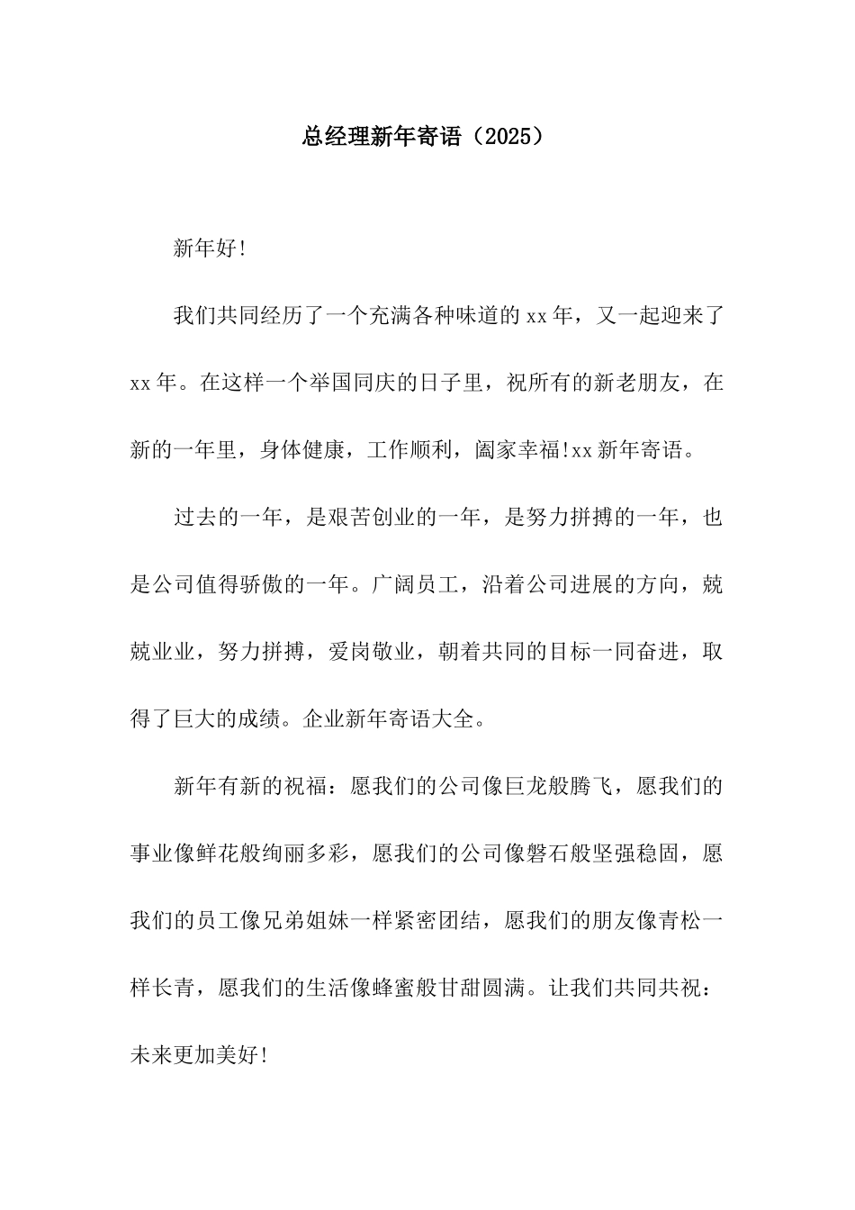 总经理新年寄语_第1页