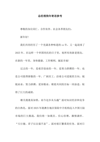 总经理狗年寄语参考