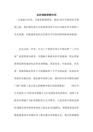 总经理新春慰问信