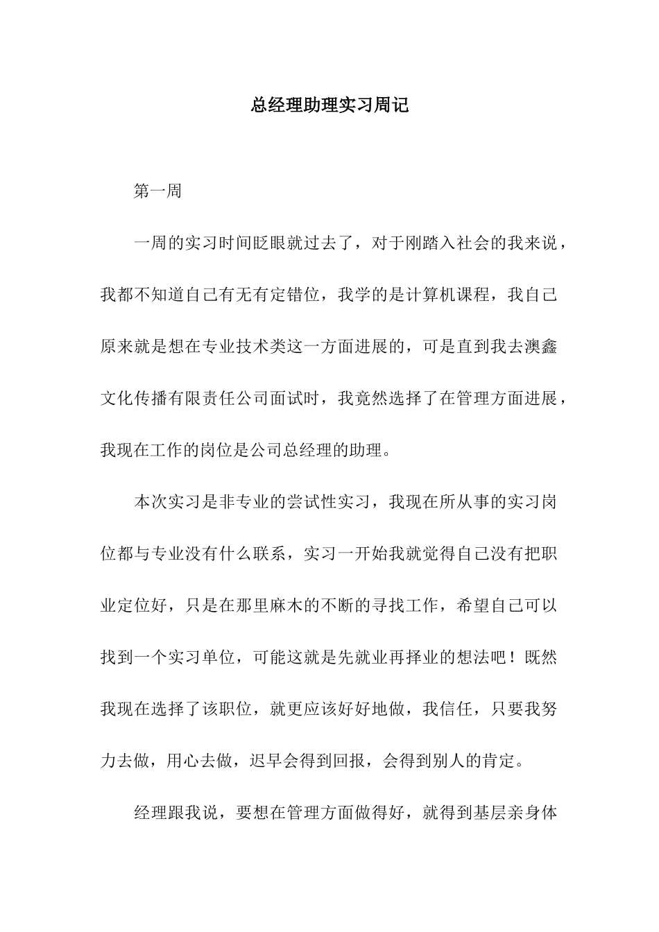 总经理助理实习周记_第1页