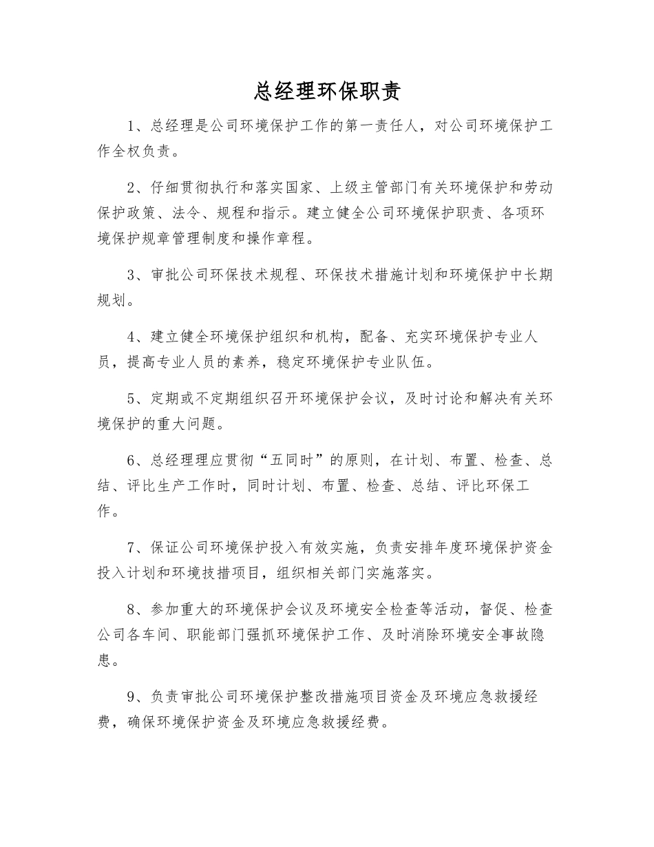 总经理环保职责_第1页