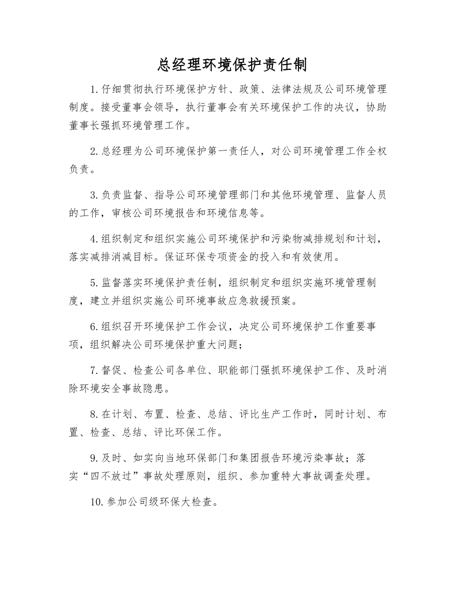 总经理环境保护责任制_第1页
