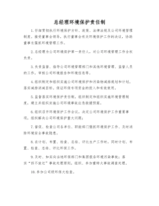 总经理环境保护责任制