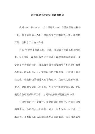 总经理秘书的转正申请书格式