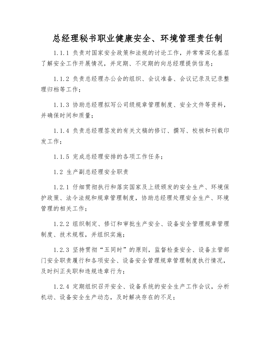 总经理秘书职业健康安全、环境管理责任制_第1页