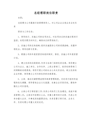 总经理职岗位职责