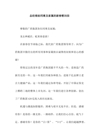 总经理给同事及家属的新春慰问信