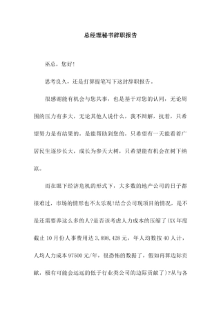 总经理秘书辞职报告