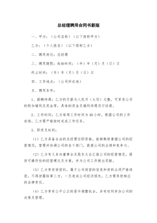 总经理聘用合同书新版