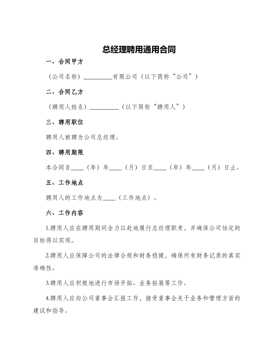 总经理聘用通用合同_第1页