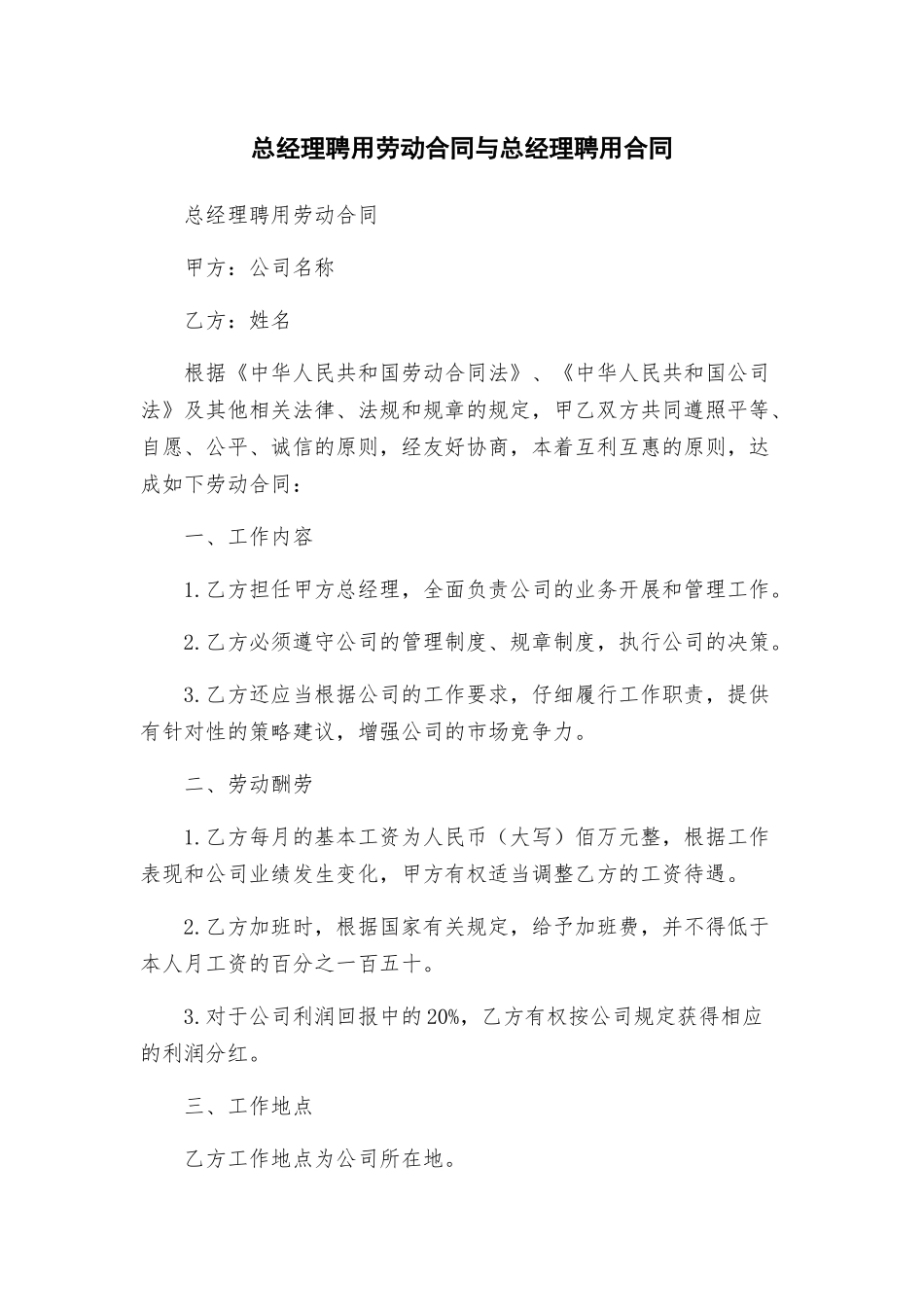 总经理聘用劳动合同与总经理聘用合同_第1页