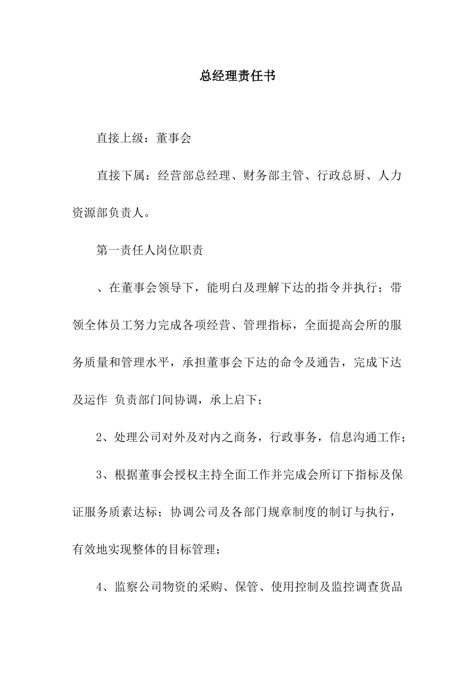 总经理责任书_第1页