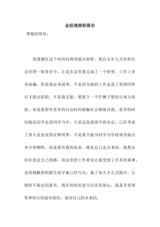 总经理辞职报告
