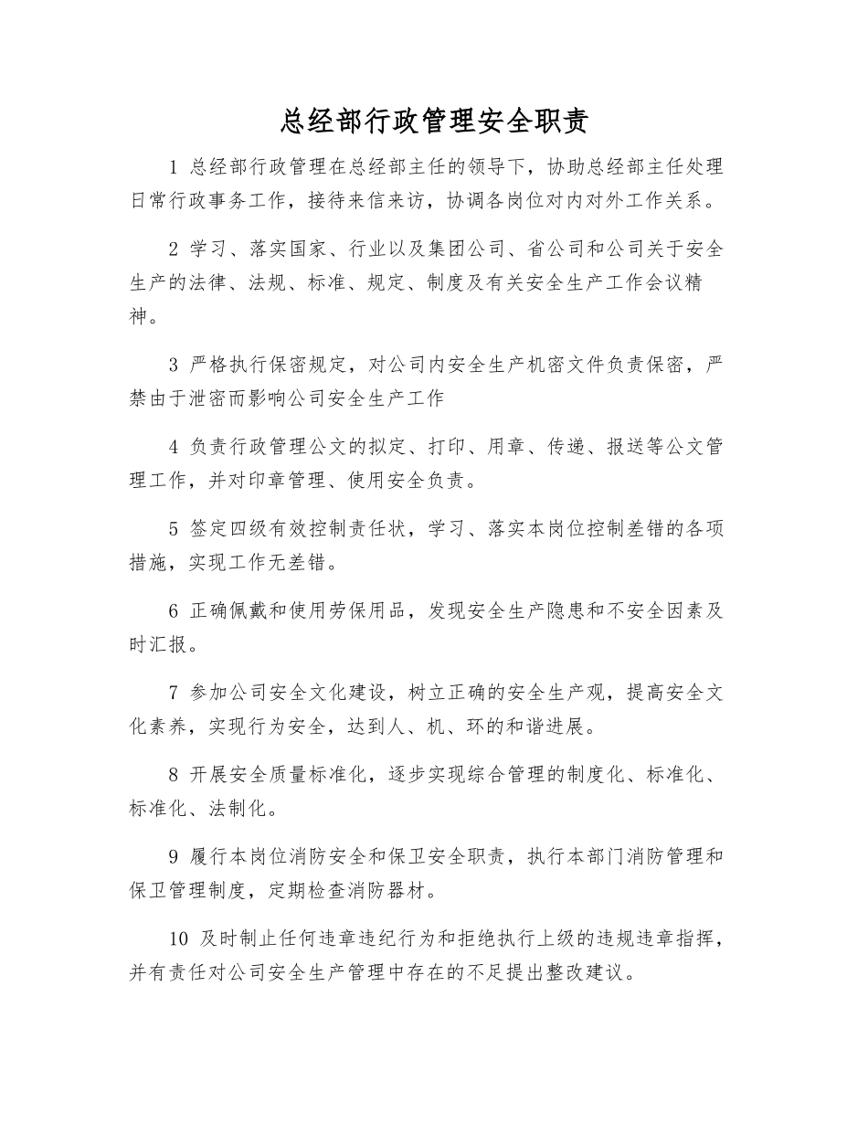 总经部行政管理安全职责_第1页