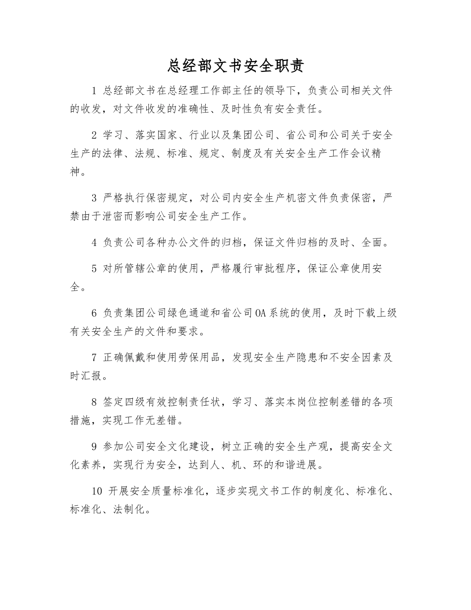 总经部文书安全职责_第1页
