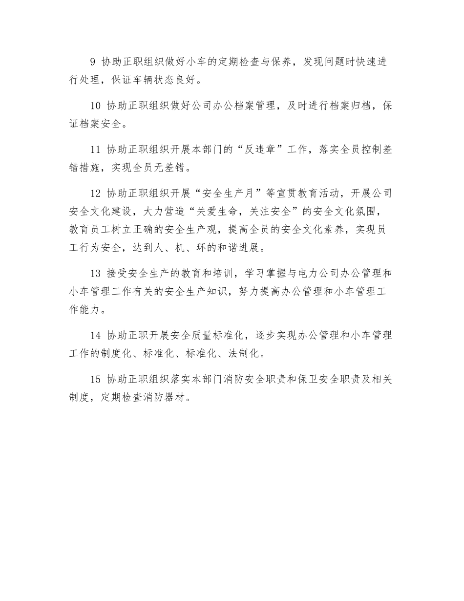 总经部副主任安全职责_第2页