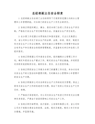 总经部副主任安全职责