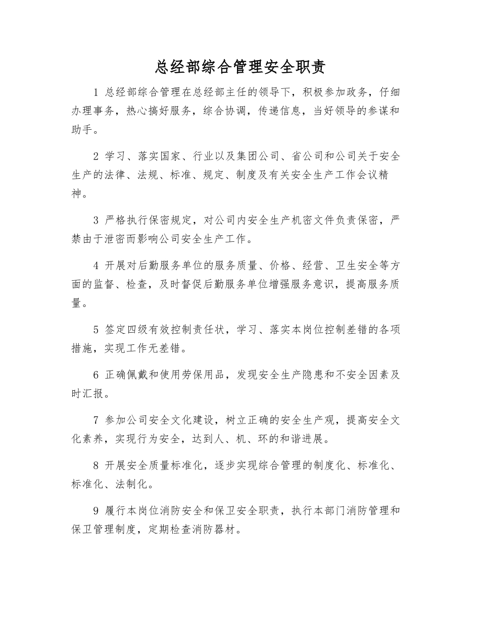 总经部综合管理安全职责_第1页