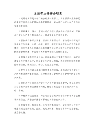 总经部主任安全职责