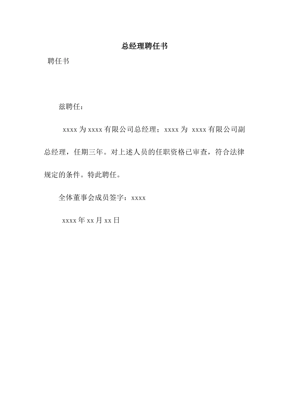 总经理聘任书_第1页