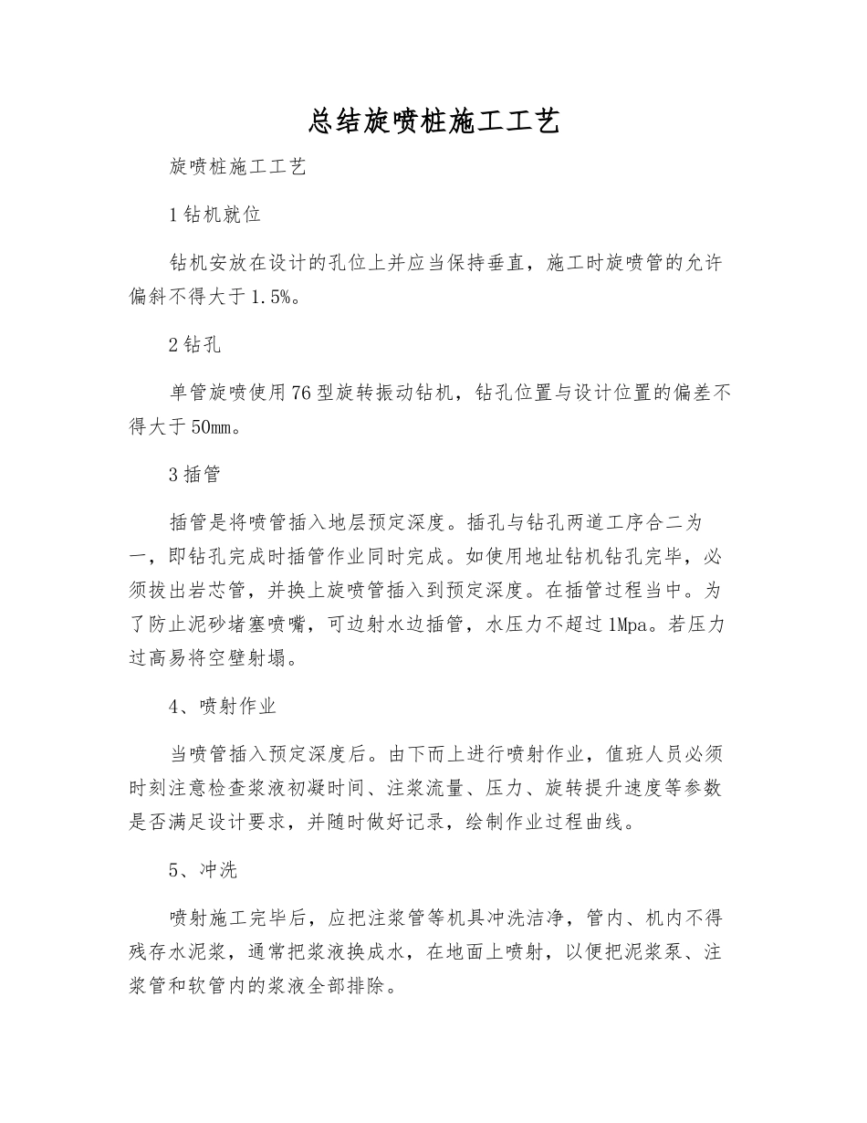 总结旋喷桩施工工艺_第1页